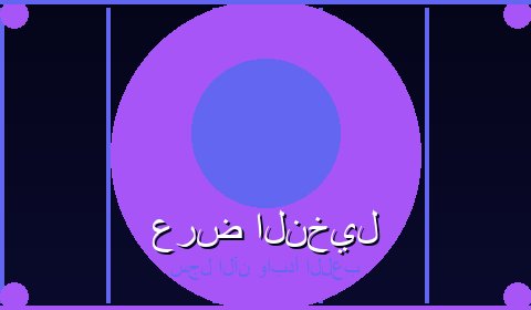 عروض حصرية